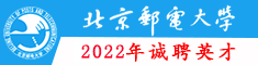 北京邮电大学2021年招聘启事