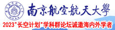 南京航空航天大学2023“长空计划”学科群论坛诚邀海内外学者